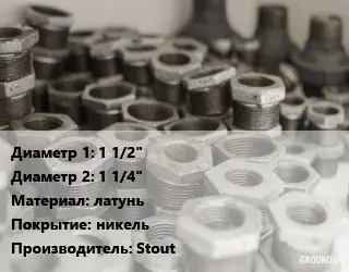 Футорка 1 1/2"х1 1/4" латунь никель Stout